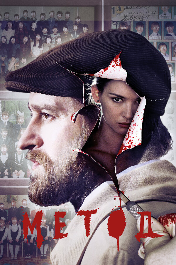 Метод 2 сезон сериал постер